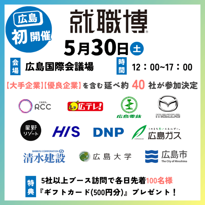 ＜全学年対象＞就職博［広島：5/30(土)］