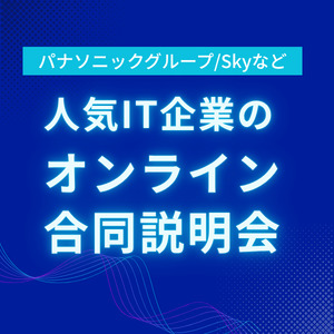 IT Job Festa LIVE Premium＜6月13日＞