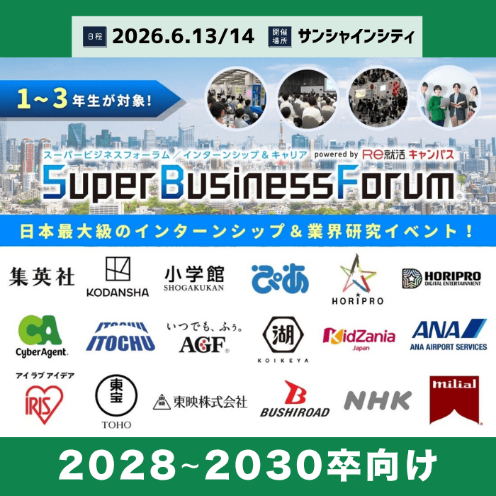 ＜1～3年生対象＞Super Business Forum［東京：6/13-14］