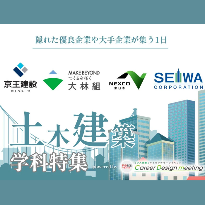 ＜土木建築系対象＞＜Web開催＞Career Design meeting