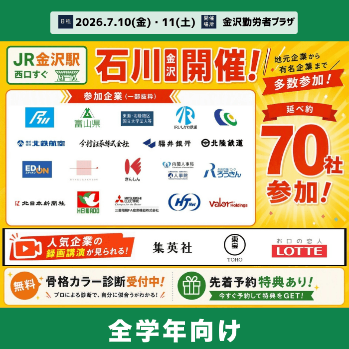 ＜全学年対象＞就職博 ［石川：7/10(金)・11(土)］