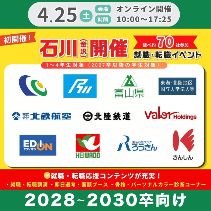＜全学年対象＞就職博 ［石川：7/10(金)・11(土)］