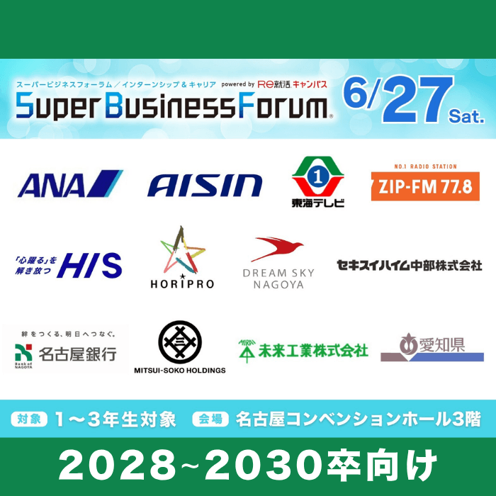 ＜1～3年生対象＞Super Business Forum［名古屋：6/27(土)］