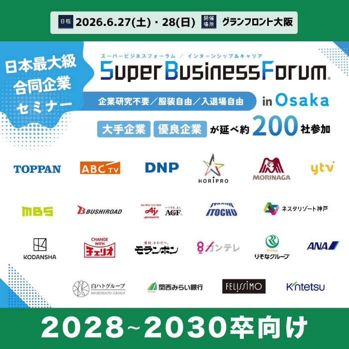＜1～3年生対象＞Super Business Forum［大阪：6/27-28］