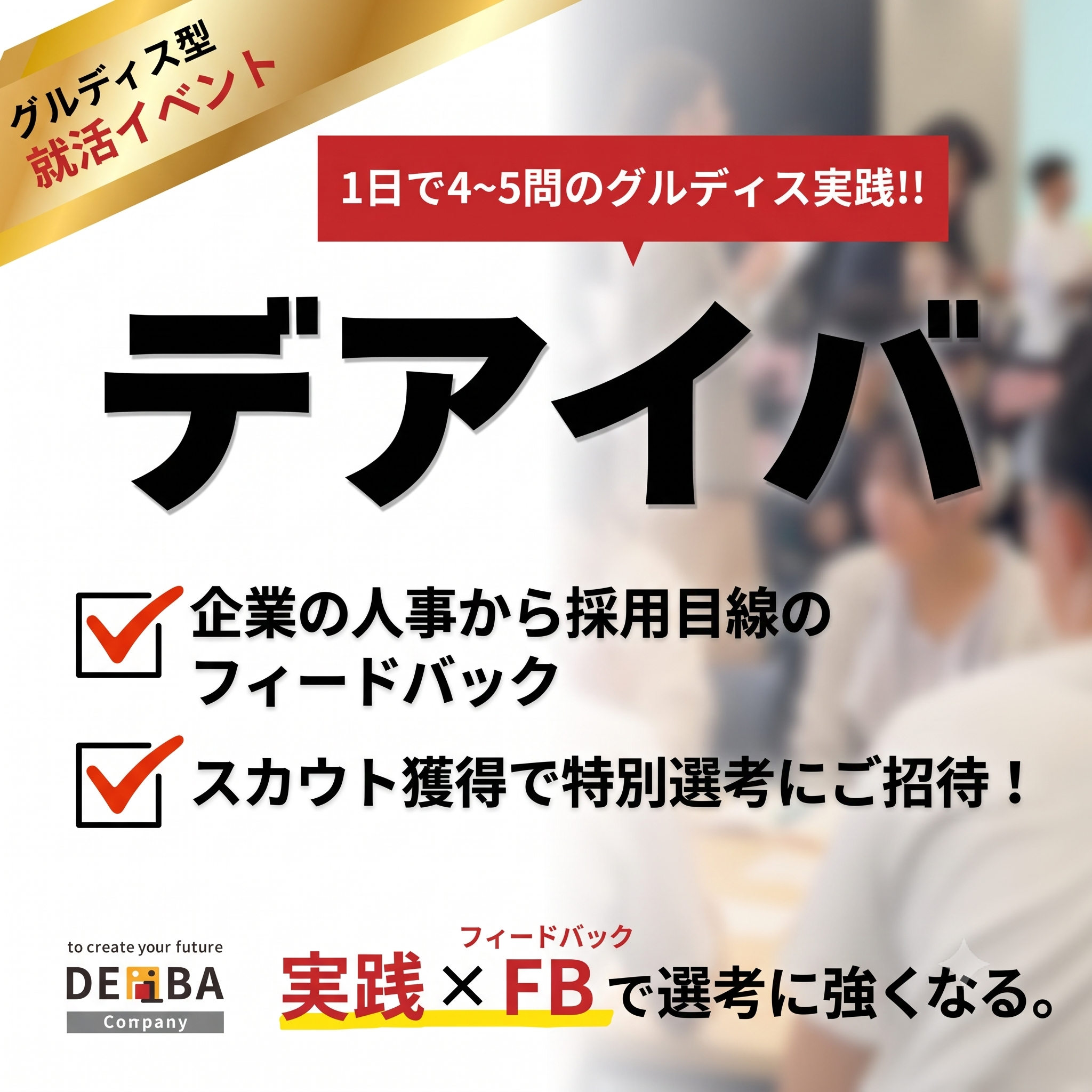 DEiBA＜28卒＞＜グルディス＞