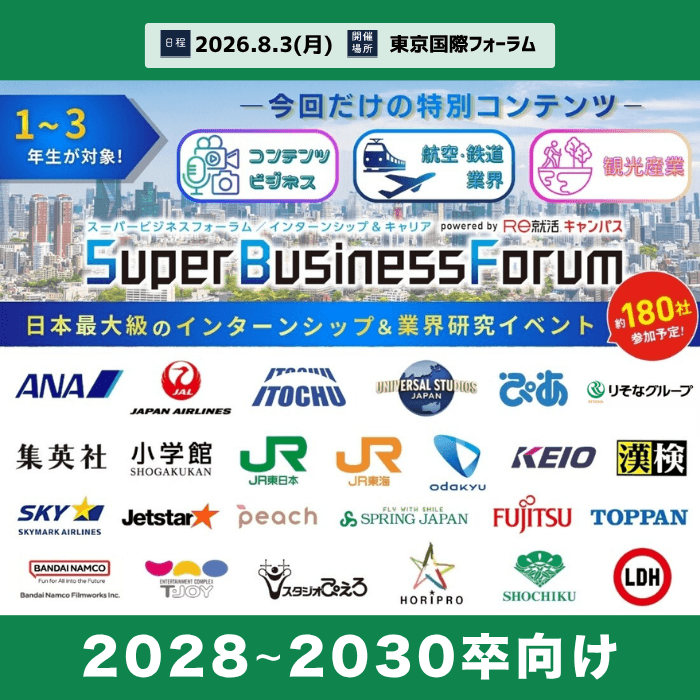 ＜1～3年生対象＞Super Business Forum［東京：8/3(月)］