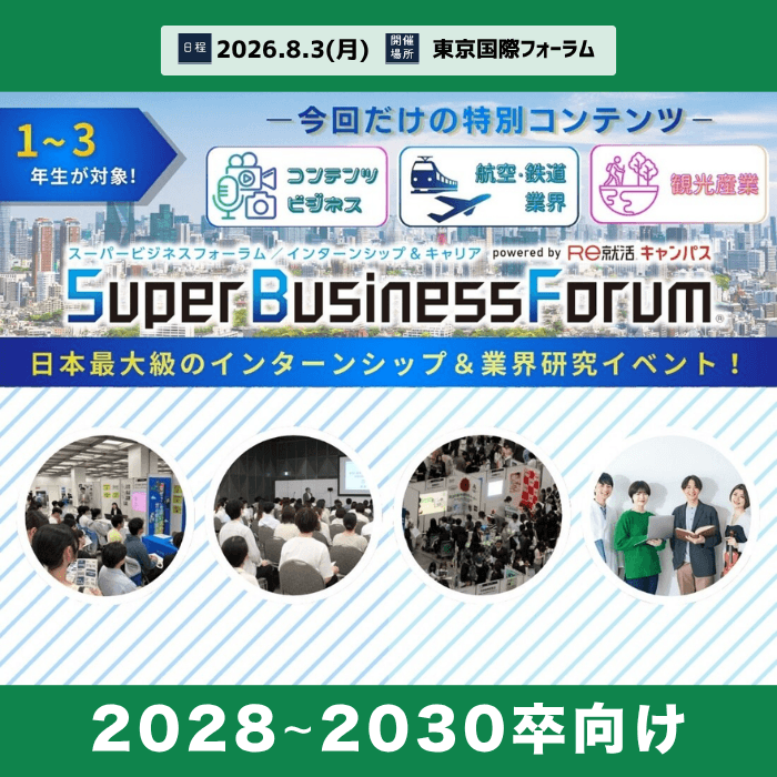 ＜1～3年生対象＞Super Business Forum［東京：8/3(月)］