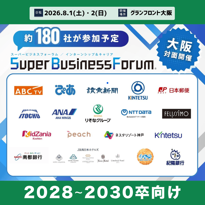 ＜1～3年生対象＞Super Business Forum［大阪：8/1-2］