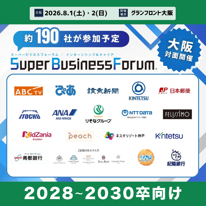 ＜1～3年生対象＞Super Business Forum［大阪：8/1-2］