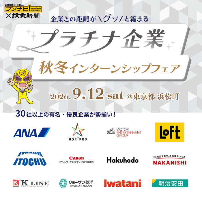 企業との距離が＼グッ／と縮まる　プラチナ企業 秋冬インターンシップフェア