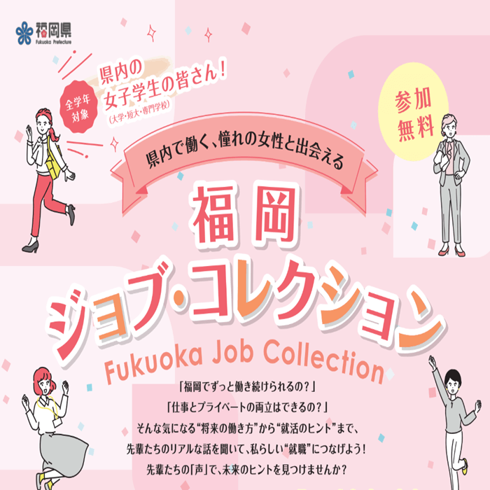 福岡ジョブ・コレクション