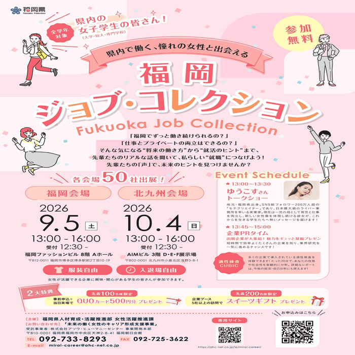 福岡ジョブ・コレクション