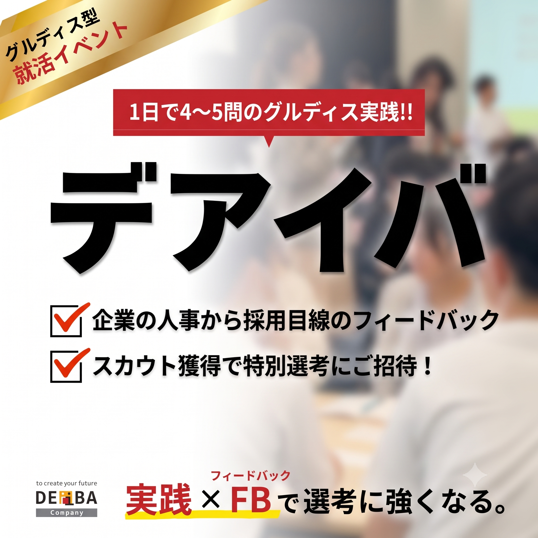 DEiBA<28卒>