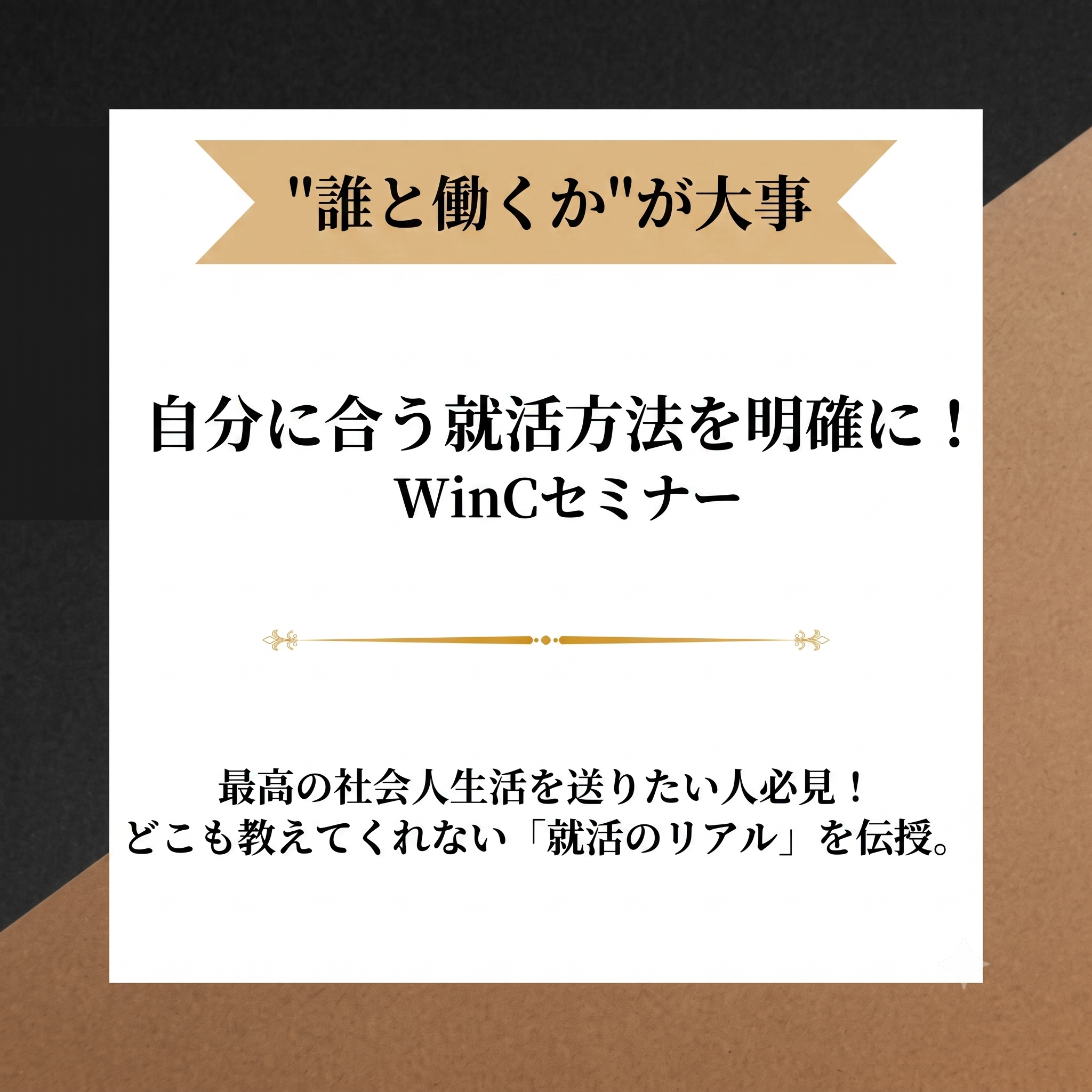 WinC-Audition事前セミナー＜28卒＞