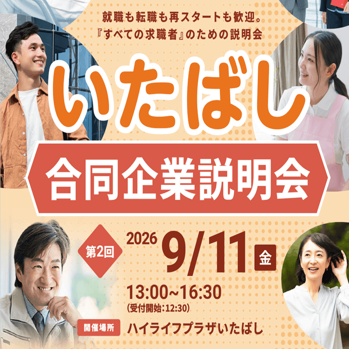 第2回 いたばし合同企業説明会