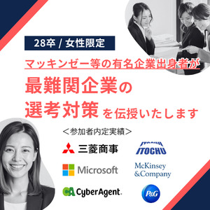 マッキンゼー女性限定セミナー＜28卒＞