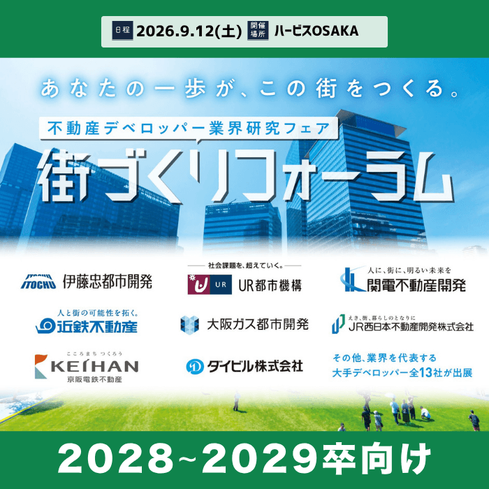 ＼不動産デベロッパー業界研究フェア／街づくりフォーラム【大阪】［9/12(土)］
