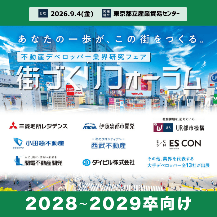 ＼不動産デベロッパー業界研究フェア／街づくりフォーラム【東京】［9/4(金)］