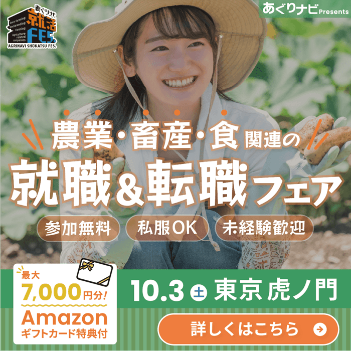 あぐりナビ就活FES.
