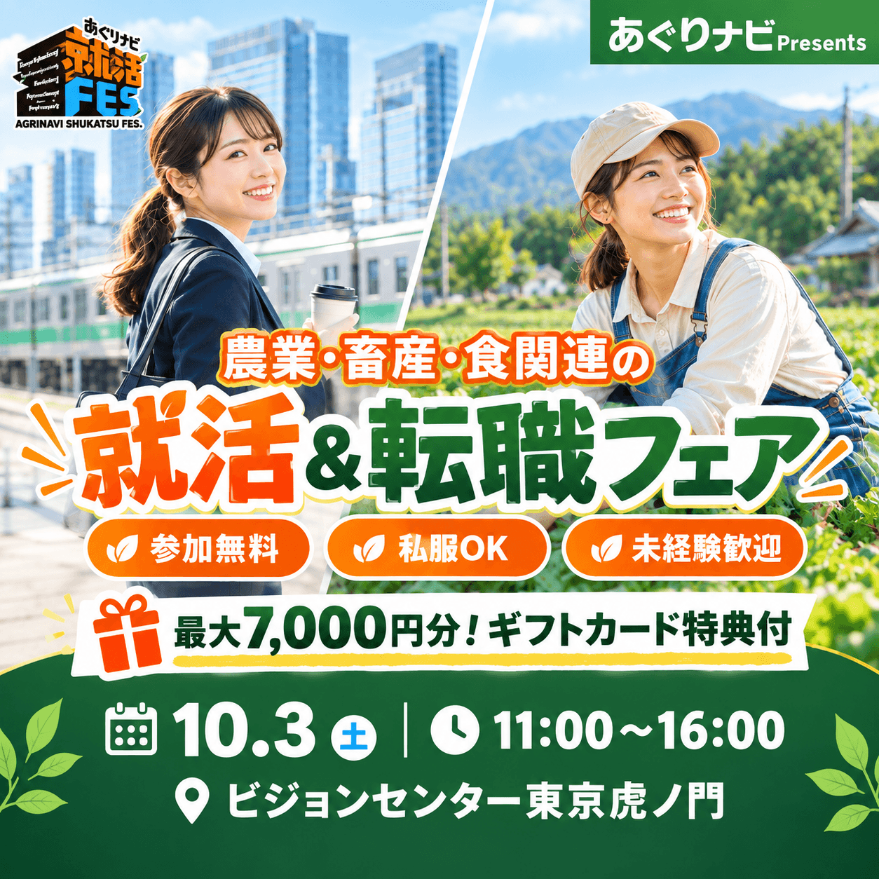あぐりナビ就活FES.