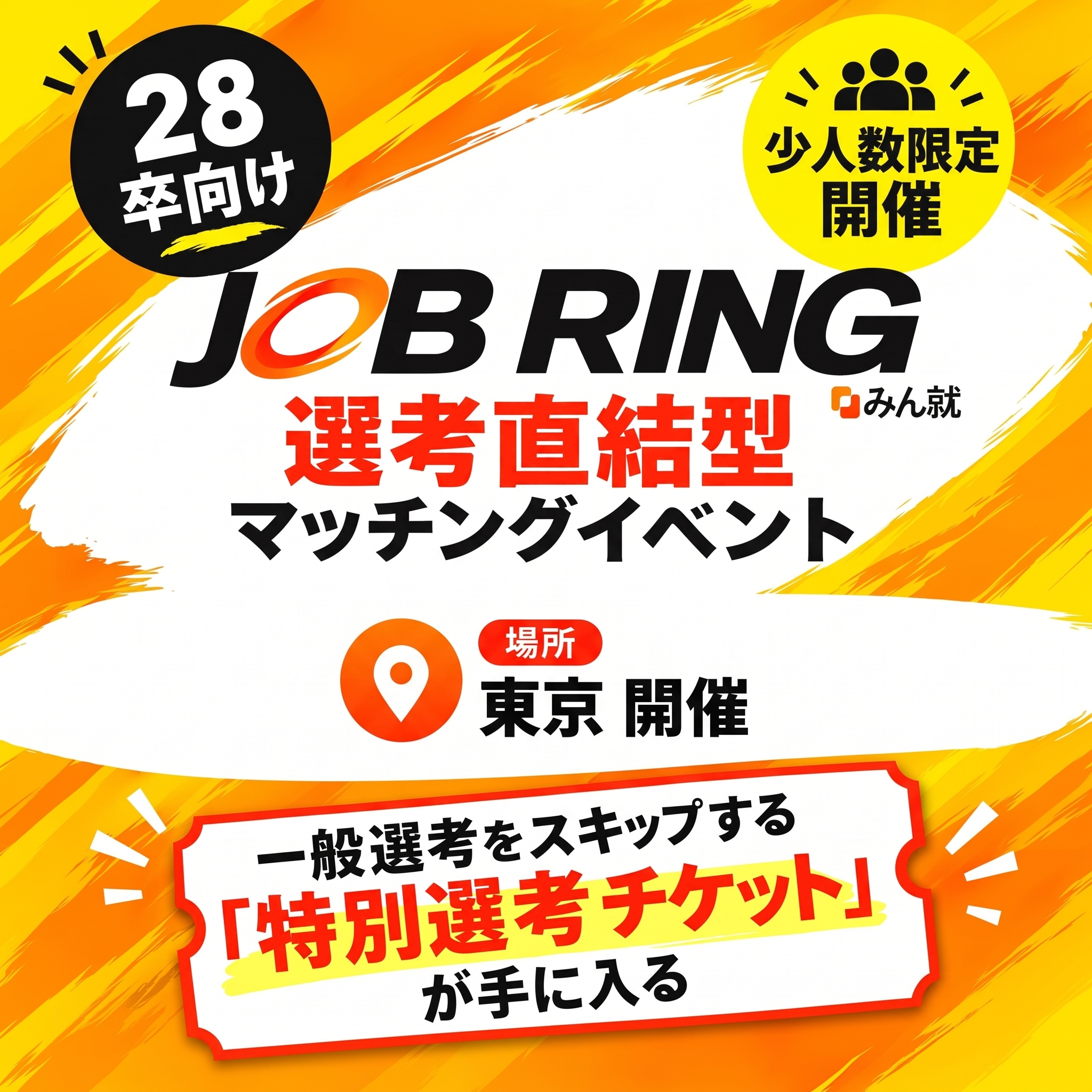 みん就JOB RING