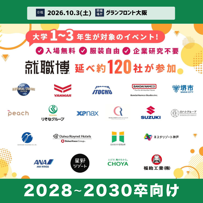 ＜1～3年生対象＞就職博［大阪：10/3(土)］