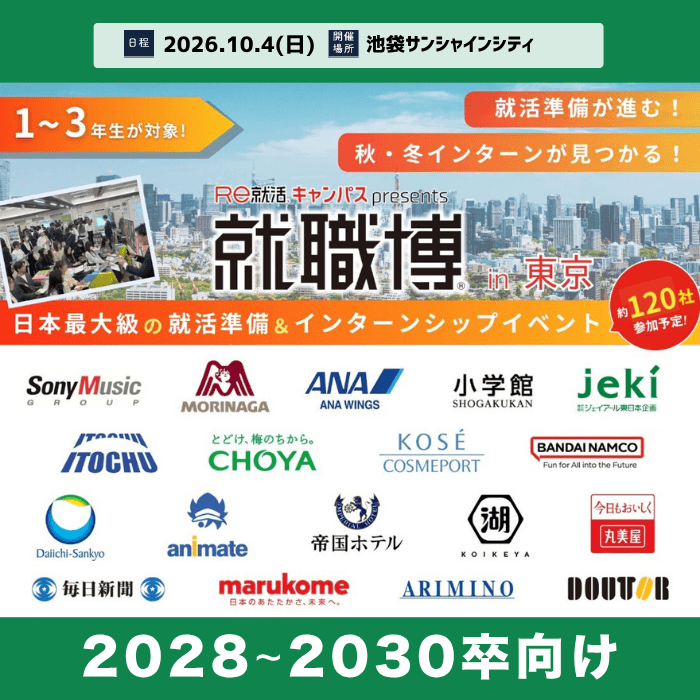 ＜1～3年生対象＞就職博［東京：10/4(日)］