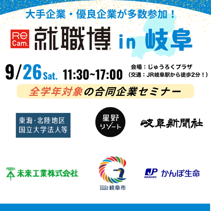 ＜全学年対象＞就職博［岐阜：9/26(土)］
