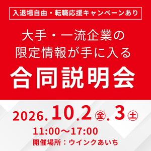 名大社転職フェア<既卒><東海在住者限定>