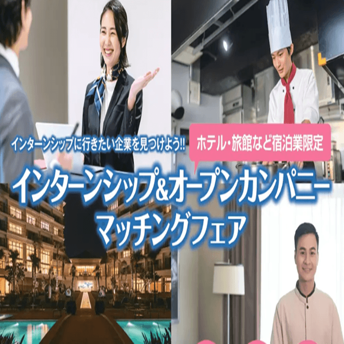 宿泊業限定「インターンシップ＆オープンカンパニー マッチングフェア」