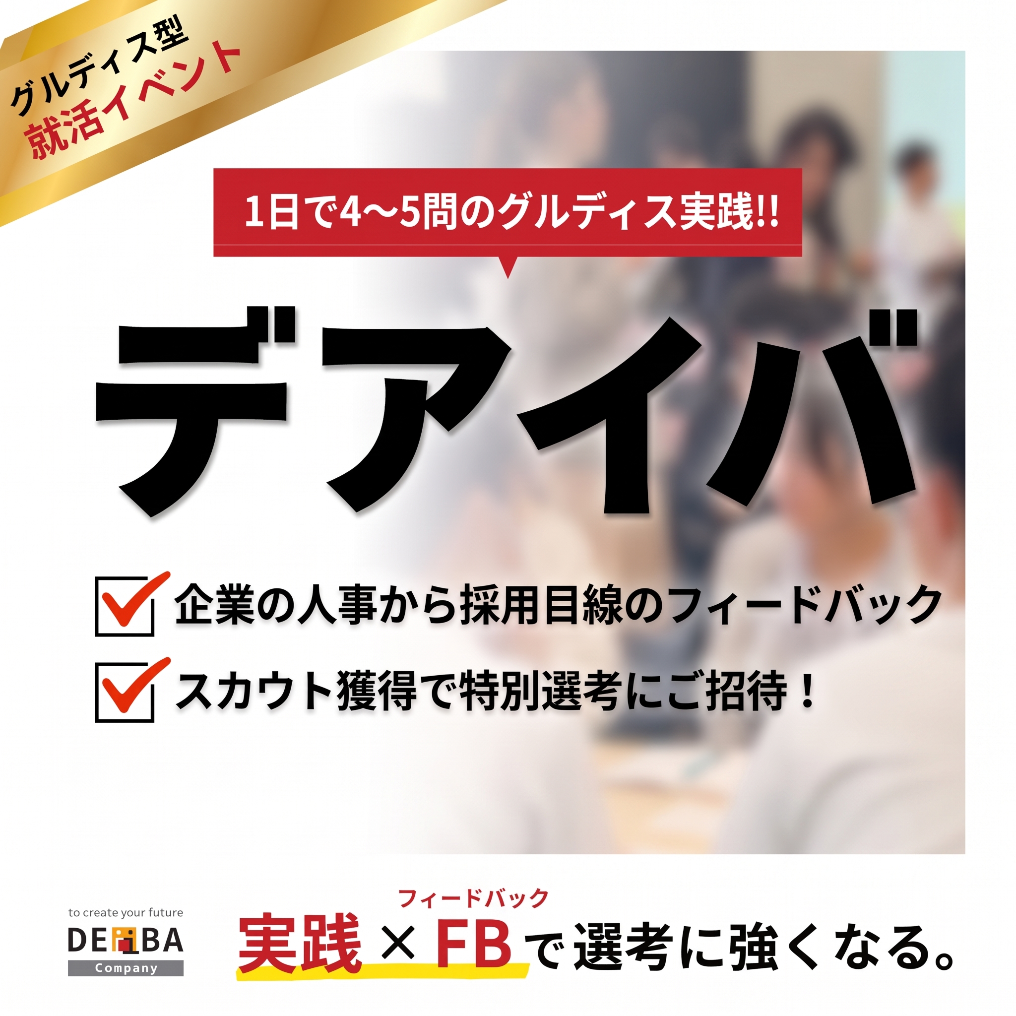 グルディス型就活イベント「デアイバ」＜金沢限定開催＞