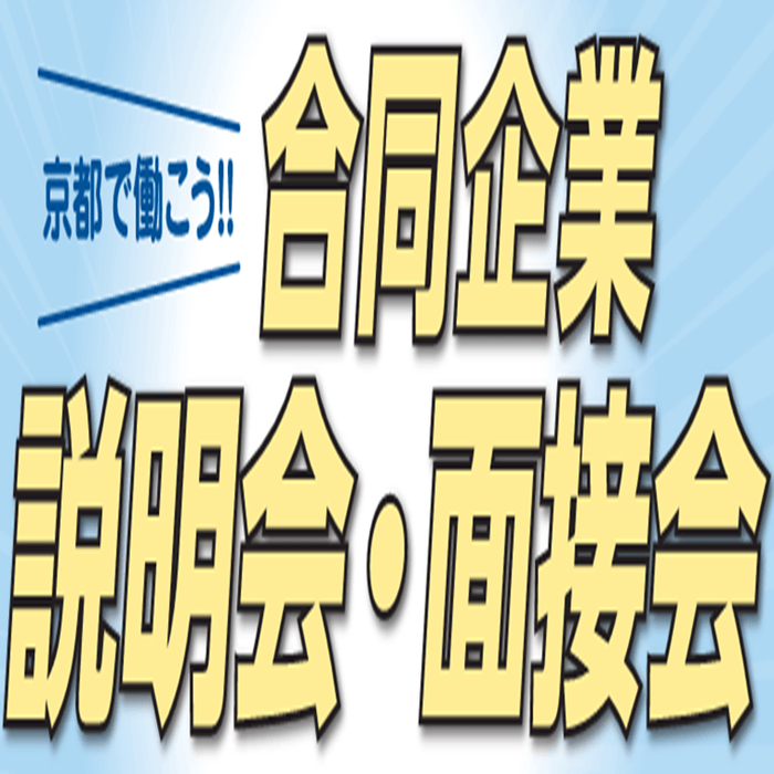 京都で働こう！！合同企業説明会・面接会 京の企業約50社集合！