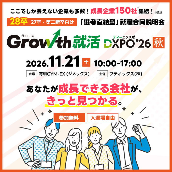 グロース就活DXPO'26【秋】
