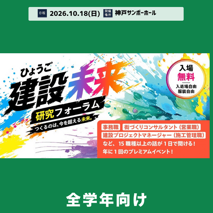 ＜全学年対象＞ひょうご建設未来研究フォーラム［兵庫・神戸：10/18(日)］