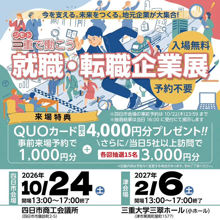 ジモト三重で働こう　就職・転職企業展