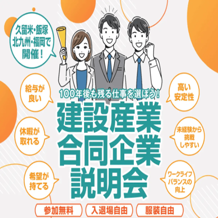 100年後も残る仕事を選ぼう！建設産業 合同企業説明会