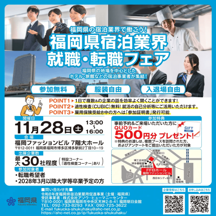 福岡県宿泊業界　就職＆転職フェア