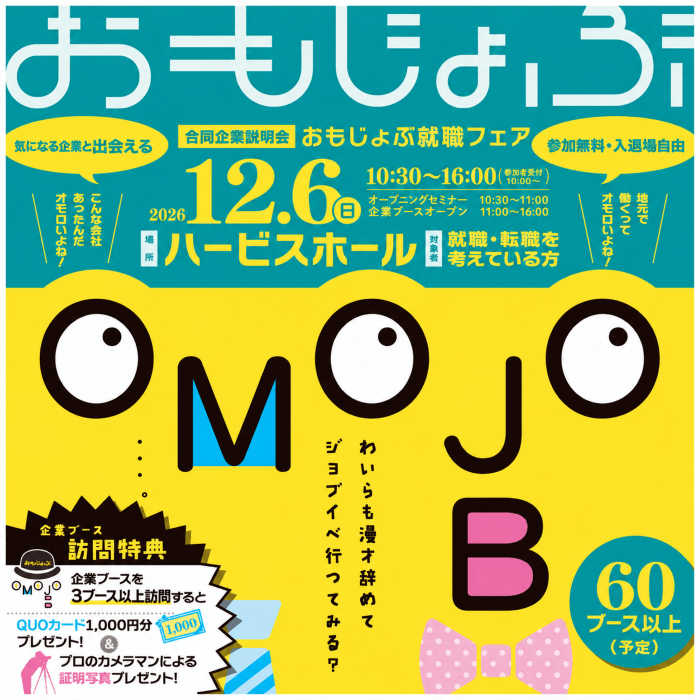 おもじょぶ就職フェア