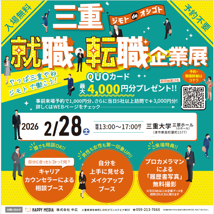 ジモトdeオシゴト 三重就職・転職企業展