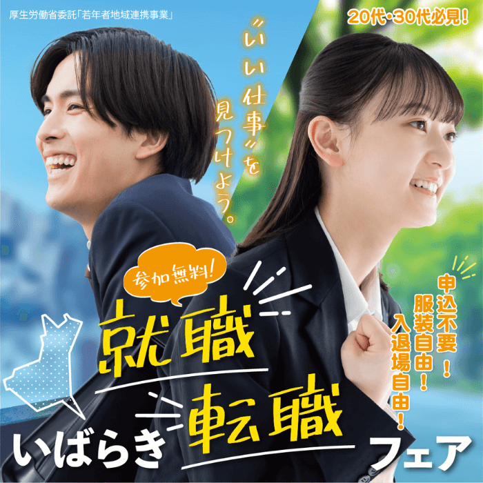 いばらき就職・転職フェア