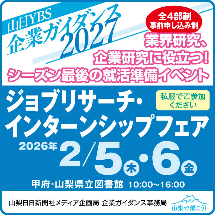 ジョブリサーチ・インターンシップフェア