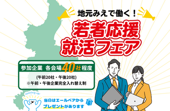 若者応援就活フェア　三重労働局