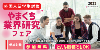 やまぐち業界研究フェア