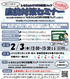 ふるさと山口WEB就職フェア対策 直前対策セミナー