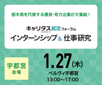 インターンシップ＆仕事研究　キャリタス就活