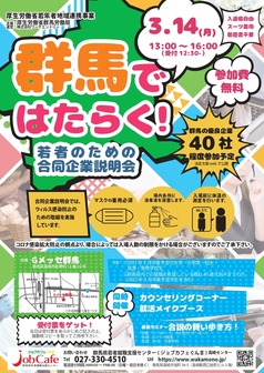 若者のための合同企業説明会(群馬で就職)　ジョブカフェぐんま