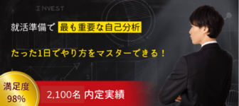 就活準備で最も重要な自己分析のやり方を1日でマスター【過去参加者9,000名以上 / 2,100名以上が内定】
