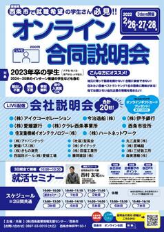  愛媛県西条市 オンライン合同説明会