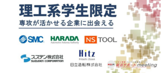 理系特集【就活サポートmeeting】