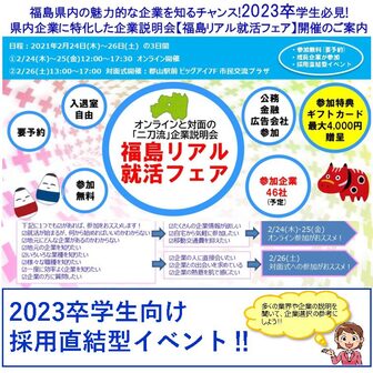 採用直結‼福島リアル就活フェア